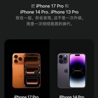 iPhone 17 Pro：和14/13 Pro放一起才懂 这根本不是升级是彻底换代